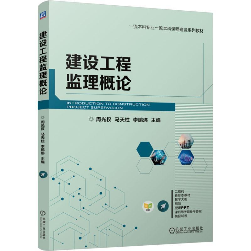 建设工程监理概论
