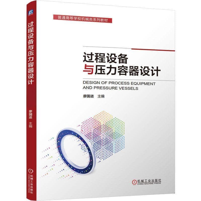 过程设备与压力容器设计