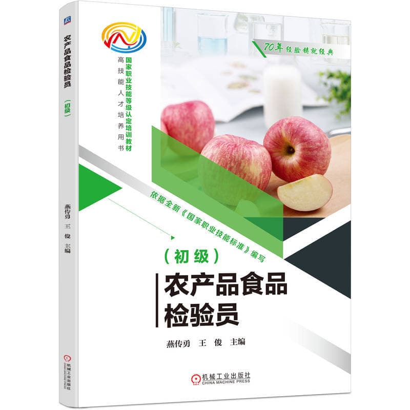 农产品食品检验员:初级