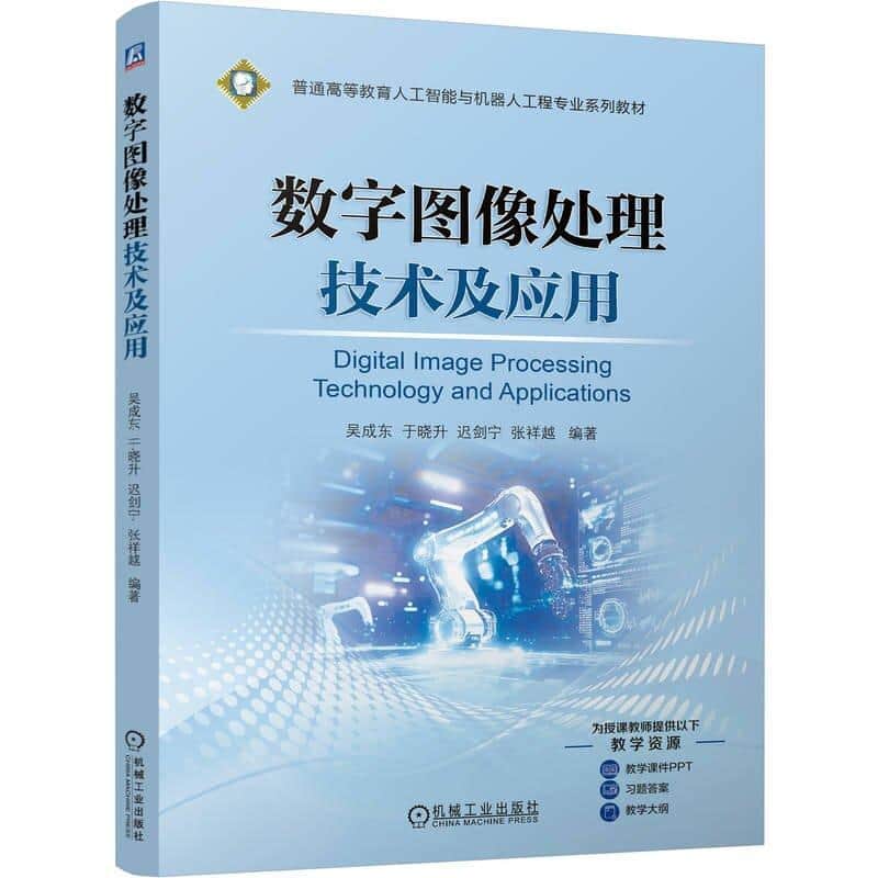 数字图像处理技术及应用