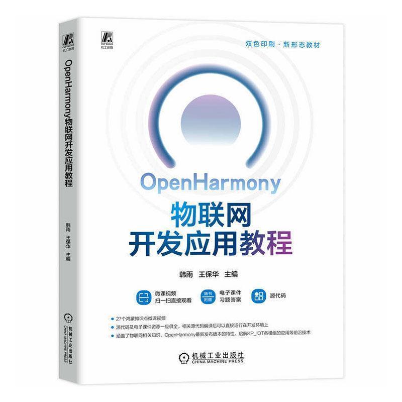 OpenHarmony物联网开发应用教程