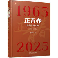 正青春—中国汽研60年—1965-2025