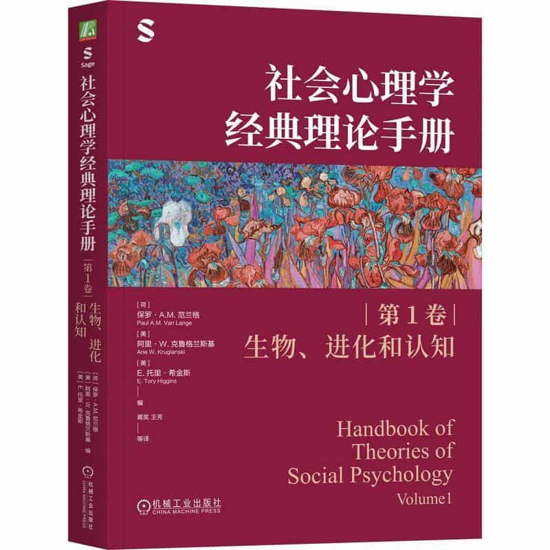 社会心理学经典理论手册(第1卷):生物、进化和认知