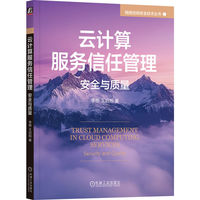 云计算服务信任管理：安全与质量