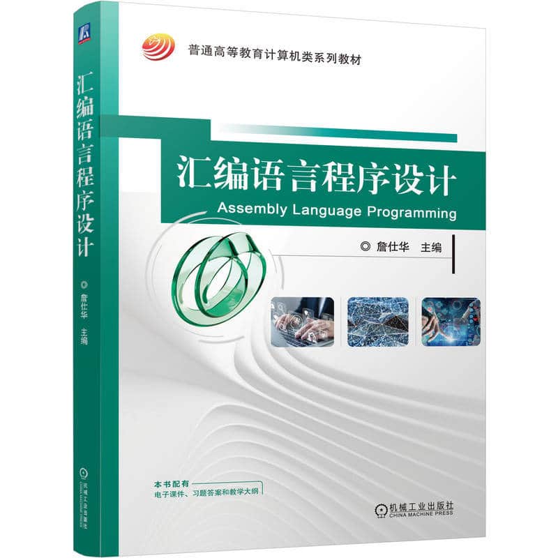 汇编语言程序设计