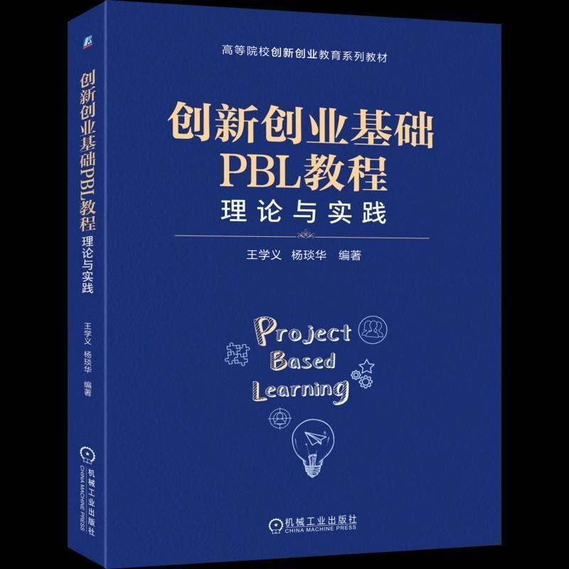 创新创业基础PBL教程—理论与实践