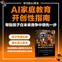 学习的AI革命—用AI辅导孩子的方法与技巧