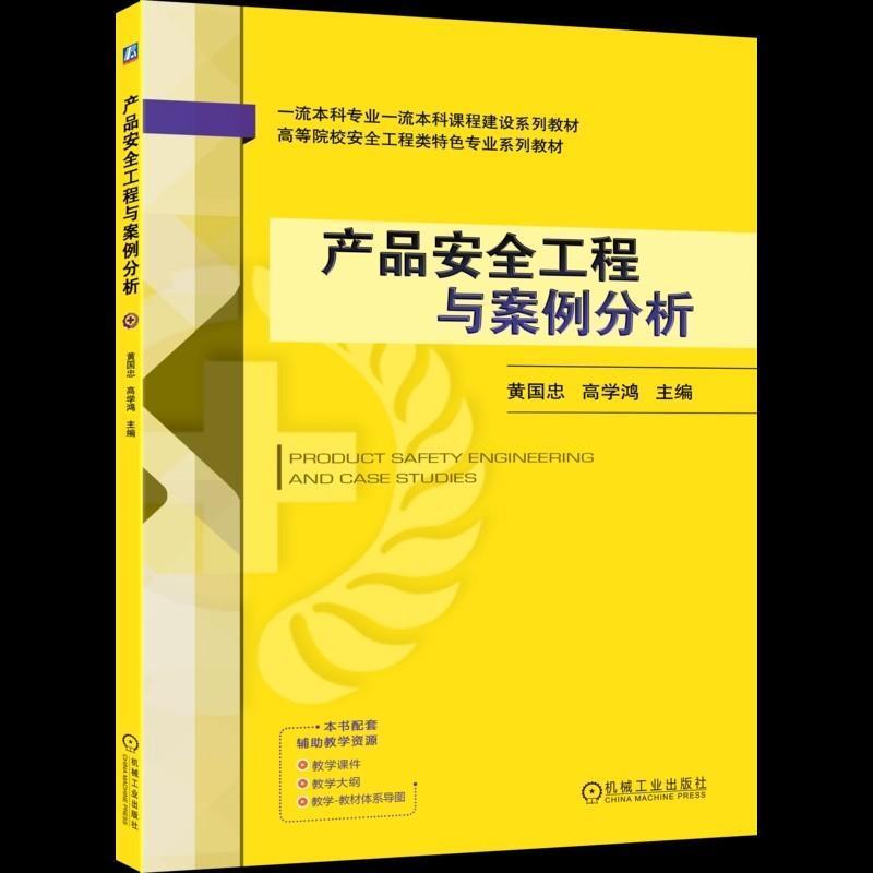 产品安全工程与案例分析