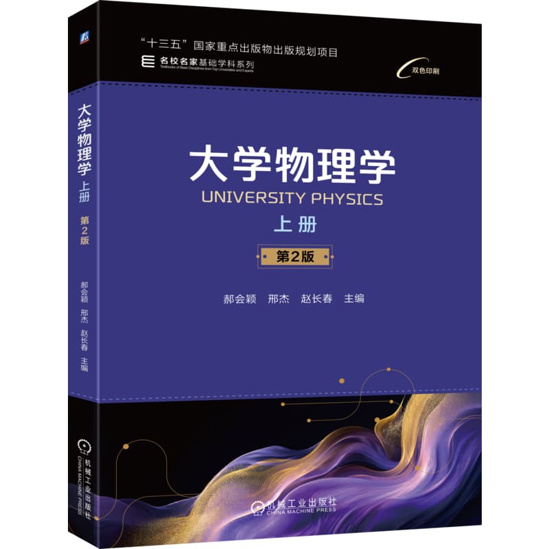 大学物理学(上册)