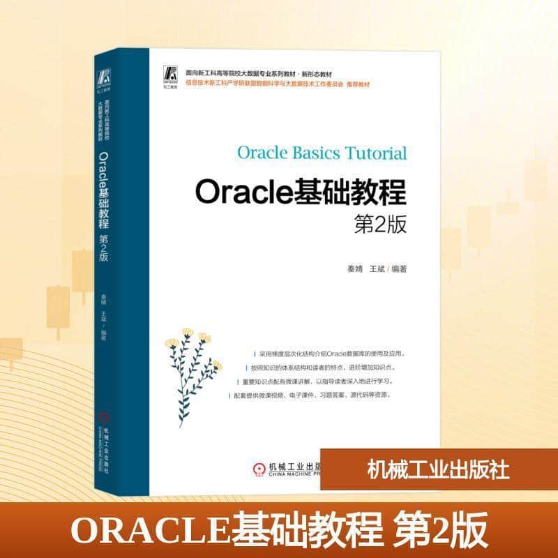 Oracle基础教程