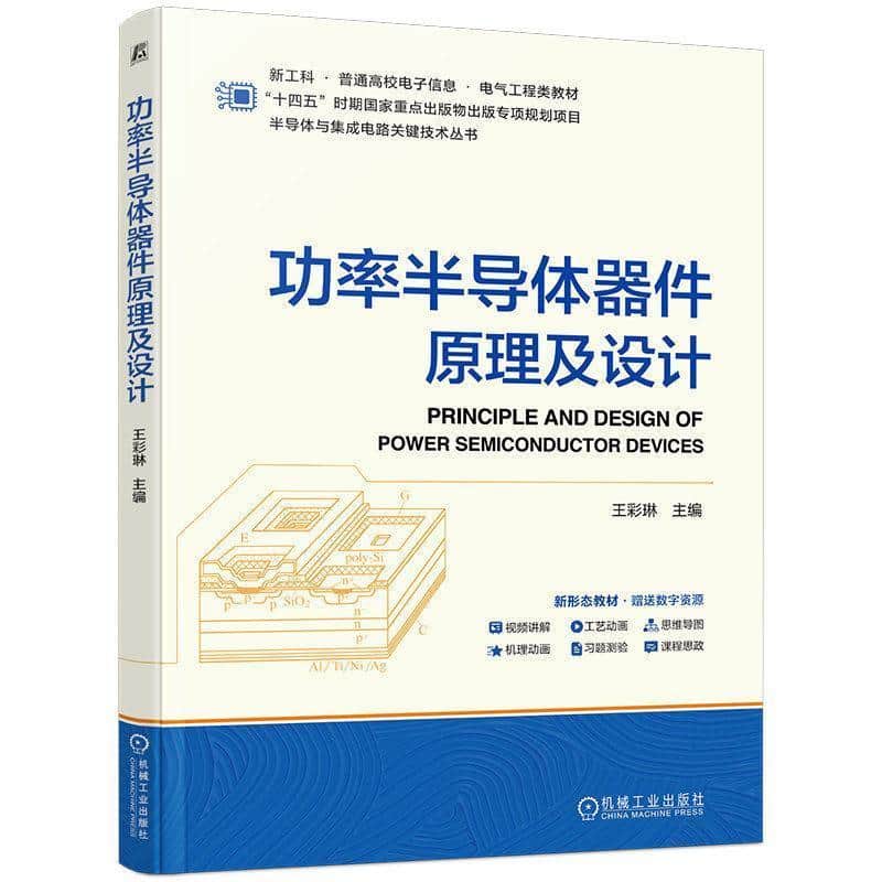 功率半导体器件原理及设计