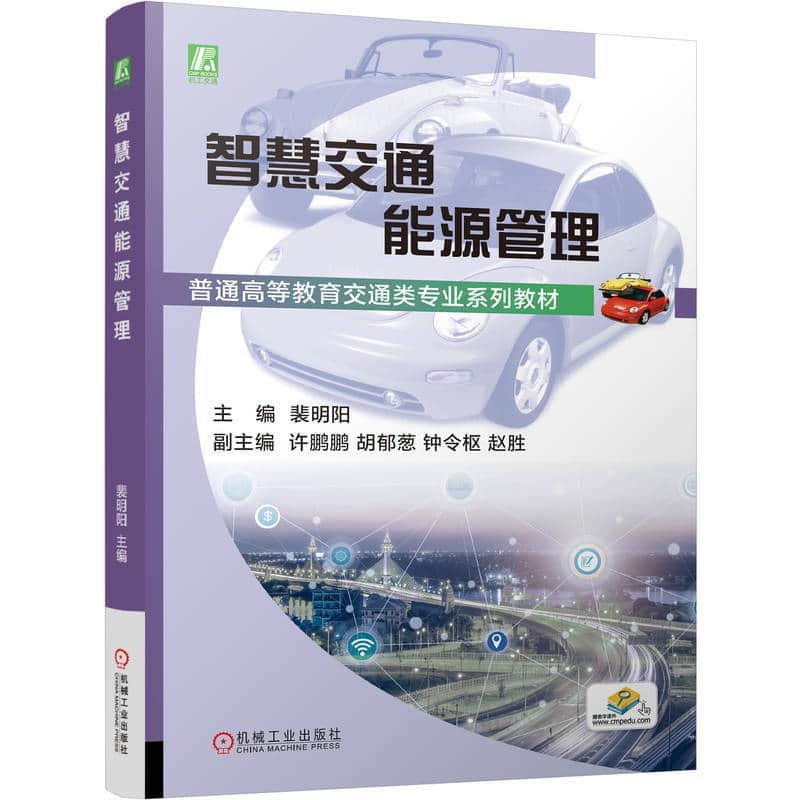 智慧交通能源管理