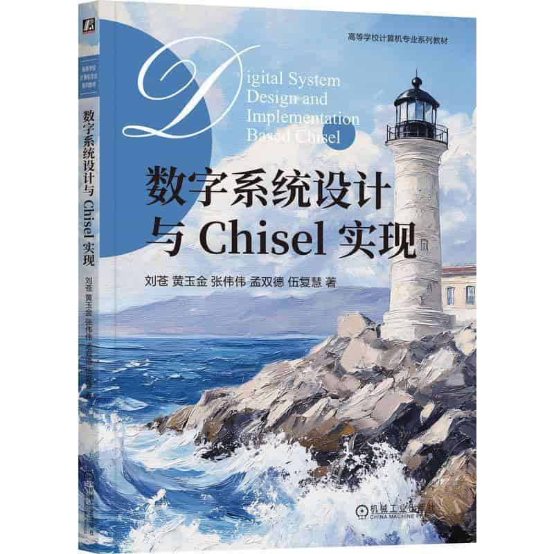 数字系统设计与Chisel实现