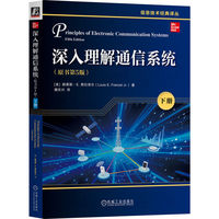 深入理解通信系统·下册