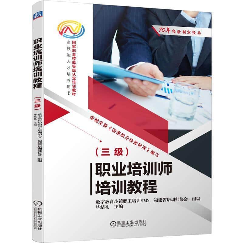 职业培训师培训教程:三级