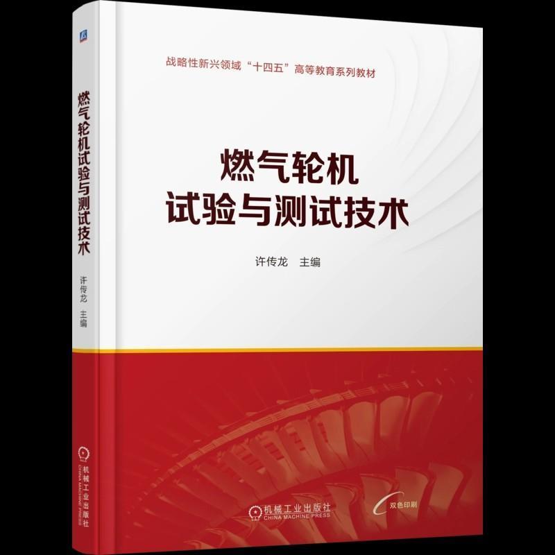 燃气轮机试验与测试技术