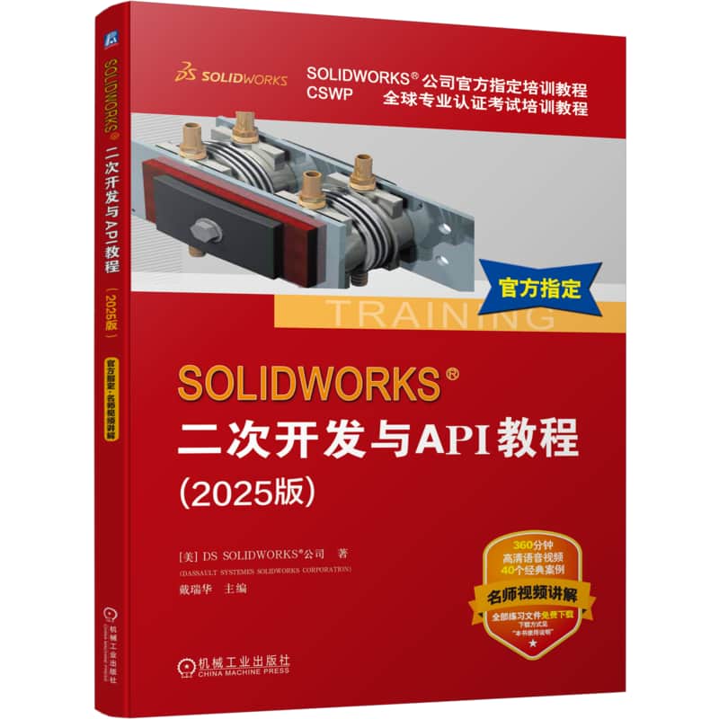 SOLIDWORKS二次开发与API教程—2025版