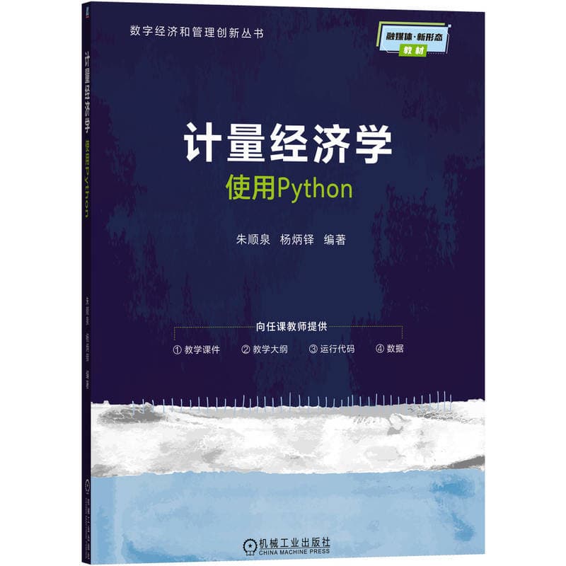 计量经济学—使用Python