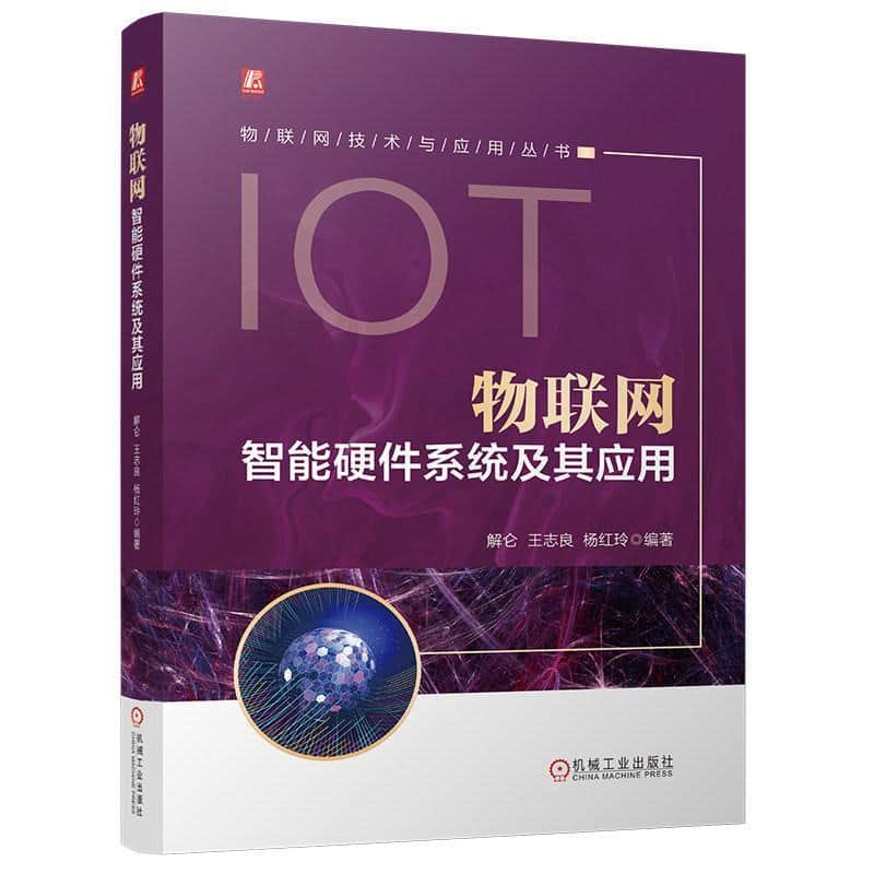 物联网智能硬件系统及其应用