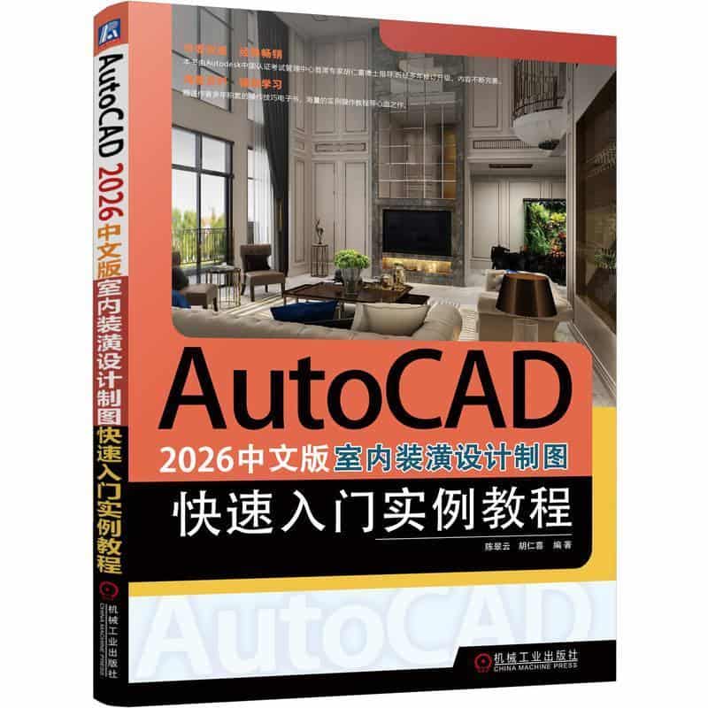 AutoCAD 2026中文版室内装潢设计制图快速入门实例教程