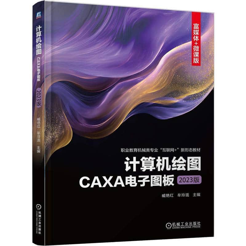 计算机绘图—CAXA电子图板(2023版)