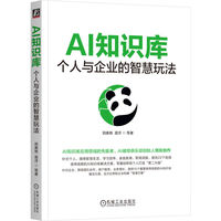 AI知识库—个人与企业的智慧玩法