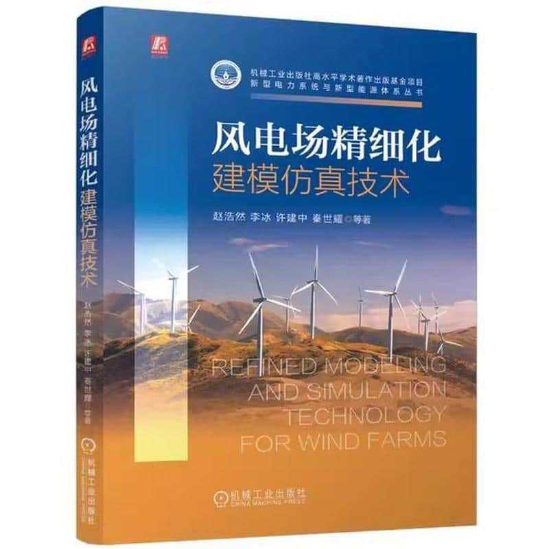 风电场精细化建模仿真技术