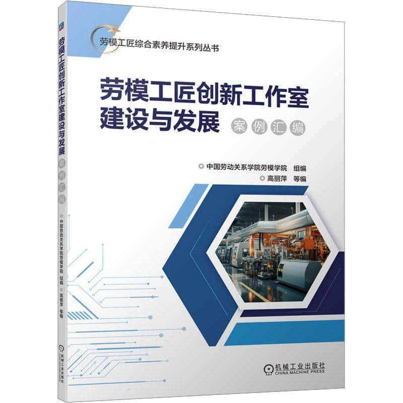 劳模工匠创新工作室建设与发展案例汇编