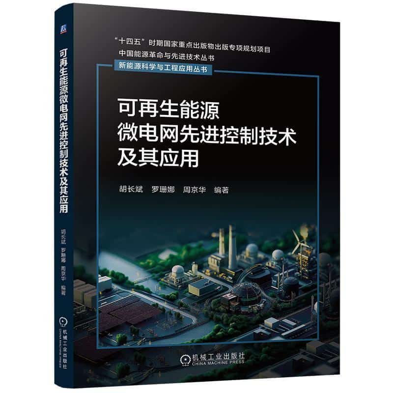 可再生能源微电网先进控制技术及其应用