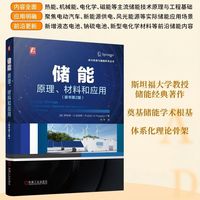 储能—原理、材料和应用