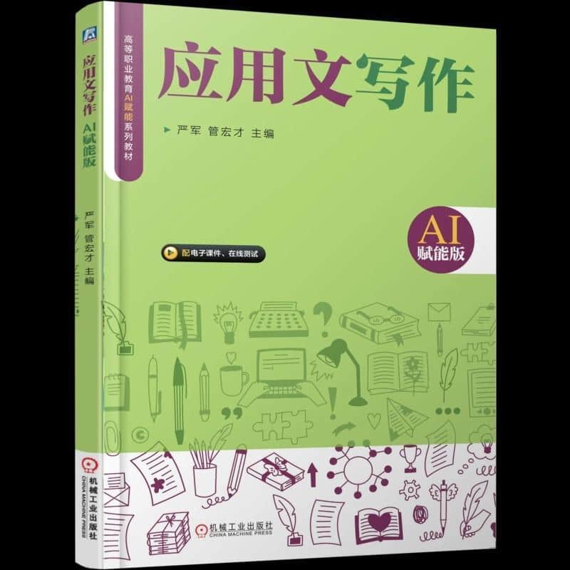 应用文写作—AI赋能版