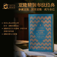 在生命最深处与人相遇—欧文·亚隆思想传记