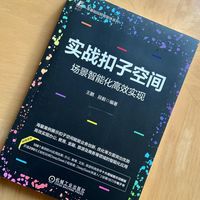 实战扣子空间—场景智能化高效实现