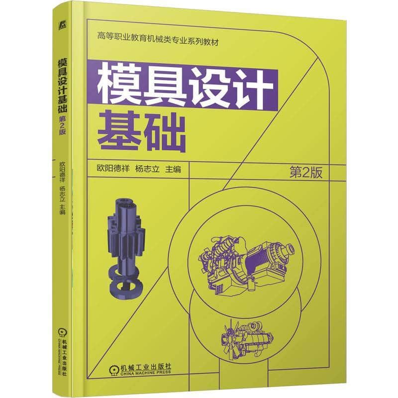 模具设计基础