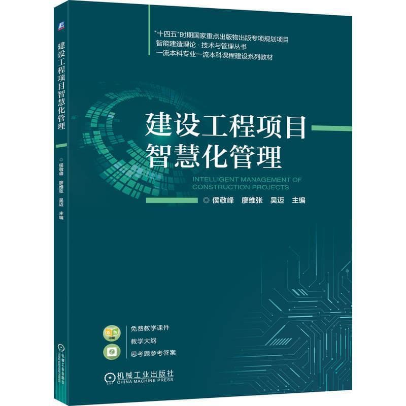 建设工程项目智慧化管理