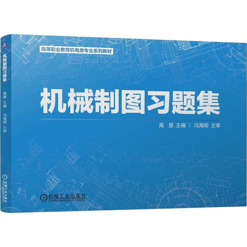 机械制图习题集