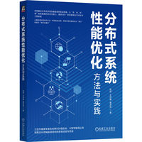 分布式系统性能优化—方法与实践