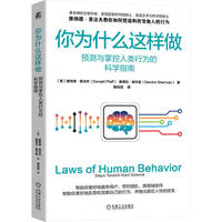 你为什么这样做—预测与掌控人类行为的科学指南—steps toward hard science