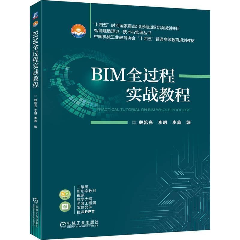 BIM全过程实战教程