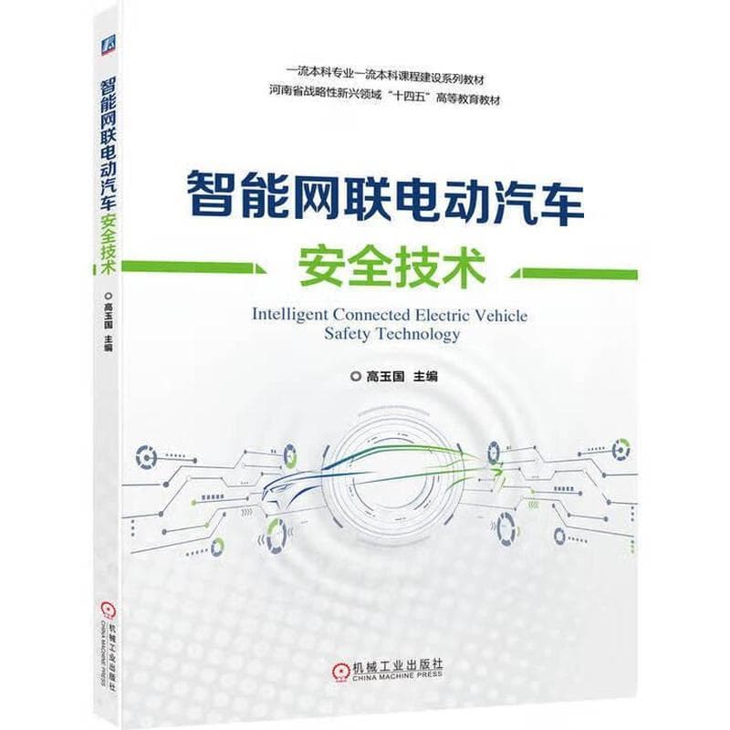 智能网联电动汽车安全技术