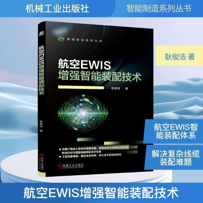 航空EWIS增强智能装配技术
