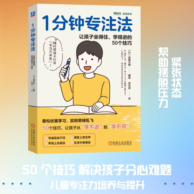 1分钟专注法—让孩子坐得住、学得进的50个技巧