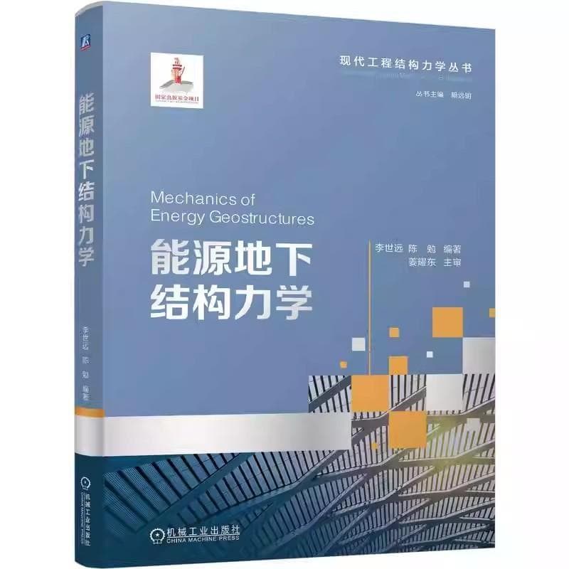 能源地下结构力学