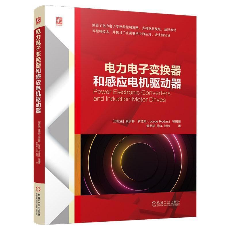 电力电子变换器和感应电机驱动器