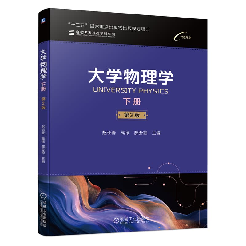 大学物理学(下册)