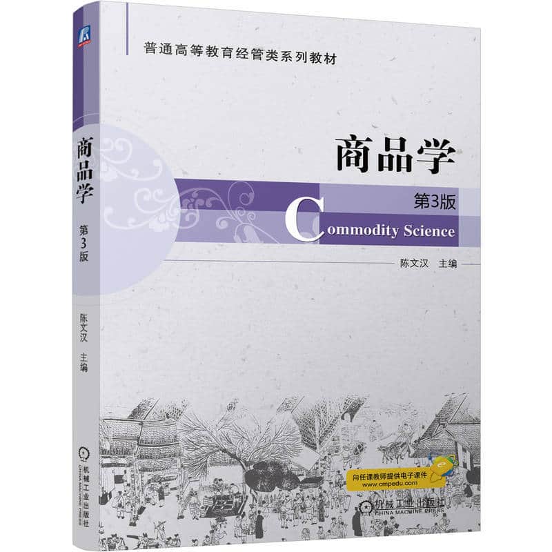 商品学