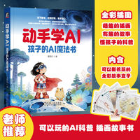 动手学AI—孩子的AI魔法书