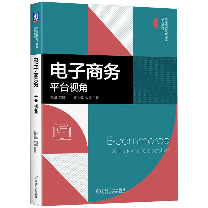 电子商务—平台视角