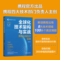全球化技术架构与实战—携程出海技术实践—technical architecture and best practice