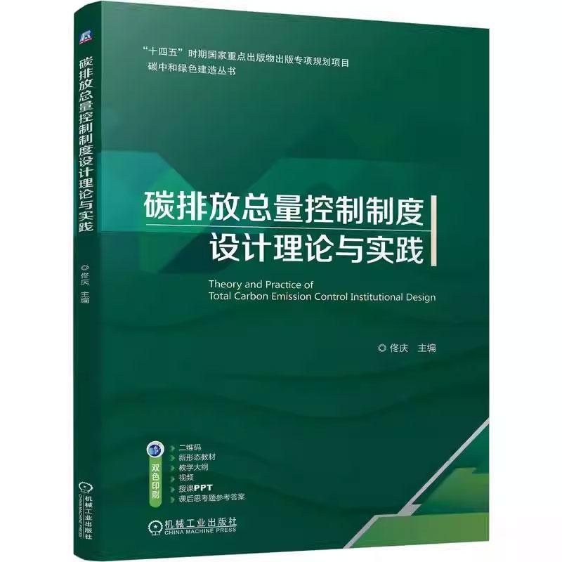 碳排放总量控制制度设计理论与实践